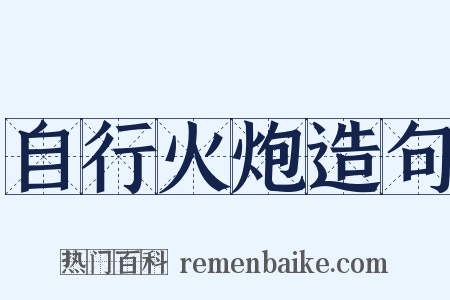 自行火炮造句是什么意思的图片
